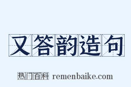 又答韵造句是什么意思的图片